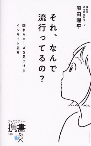 それ、なんで流行ってるの？ 隠れたニーズを見つけるインサイト思考 ディスカヴァー携書189