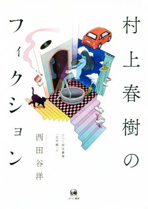 村上春樹のフィクション ひつじ研究叢書 文学編9