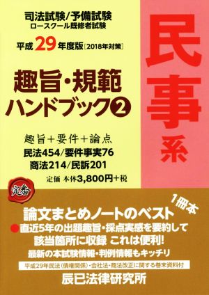 司法試験/予備試験ロースクール既修者試験 趣旨・規範ハンドブック(2) 民事系