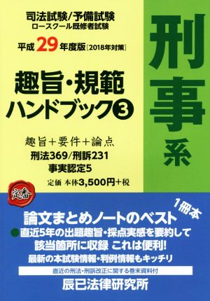 司法試験/予備試験ロースクール既修者試験 趣旨・規範ハンドブック(3) 刑事系