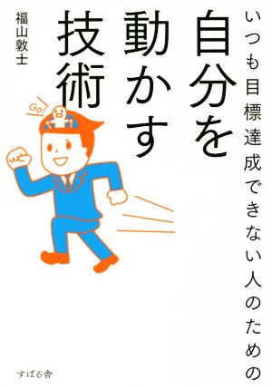 いつも目標達成できない人のための自分を動かす技術