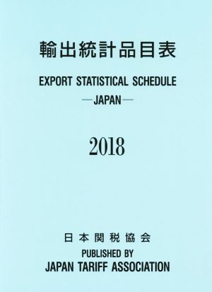 輸出統計品目表(2018)