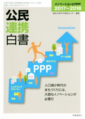 公民連携白書(2017～2018) イノベーションとPPP