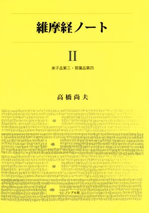 維摩経ノート(Ⅱ) 弟子品第三・菩薩品第四