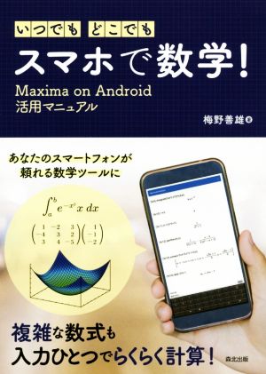 いつでも・どこでも・スマホで数学！ Maxima on Android活用マニュアル