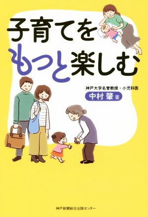 子育てをもっと楽しむ