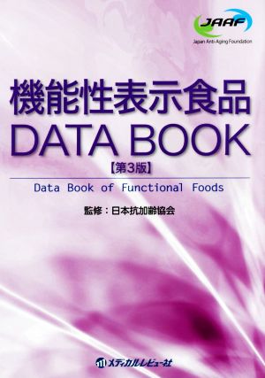 機能性表示食品DATA BOOK 第3版