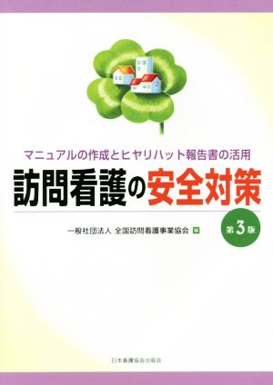 訪問看護の安全対策 第3版 マニュアルの作成とヒヤリハット報告書の活用