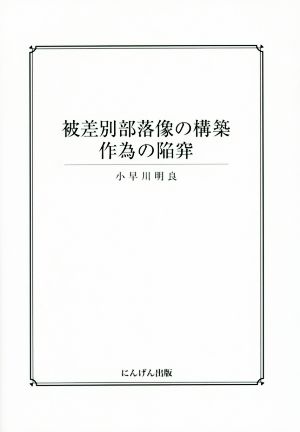 被差別部落像の構築 作為の陥穽