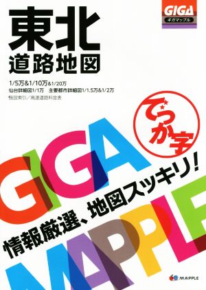 でっか字東北道路地図 ギガマップル