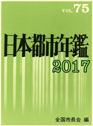 日本都市年鑑 2017(VOL.75)