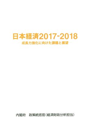 日本経済 2017-2018 成長力強化に向けた課題と展望