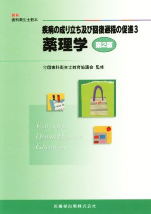 疾病の成り立ち及び回復過程の促進 第2版(3) 薬理学 最新歯科衛生士教本