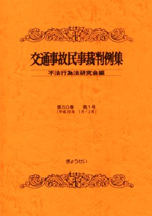 交通事故民事裁判例集(第50巻 第1号)