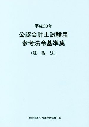 公認会計士試験用参考法令基準集 租税法(平成30年)