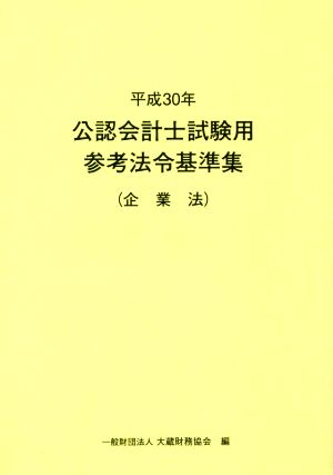 公認会計士試験用参考法令基準集 企業法(平成30年)