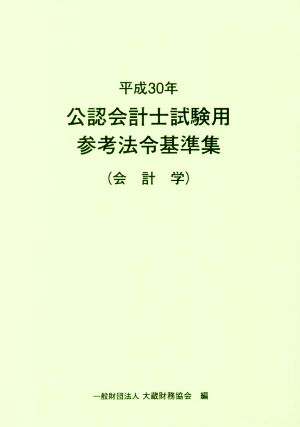 公認会計士試験用参考法令基準集 会計学(平成30年)