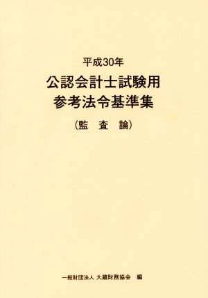 公認会計士試験用参考法令基準集 監査論(平成30年)