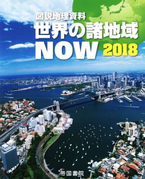 図説地理資料 世界の諸地域NOW(2018)