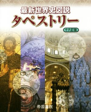 最新世界史図説タペストリー 十六訂版