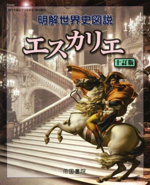 明解世界史図説 エスカリエ 十訂版