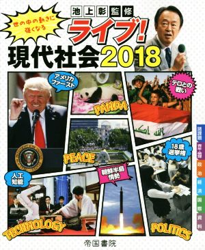 ライブ！現代社会(2018) 世の中の動きに強くなる