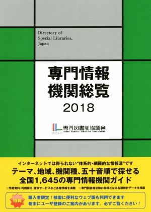 専門情報機関総覧(2018)