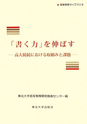 「書く力」を伸ばす 高大接続における取組みと課題 高等教育ライブラリ8