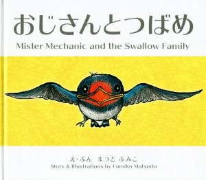 おじさんとつばめ