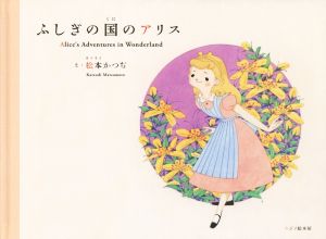 ふしぎの国のアリス Seven Books of Rainbow