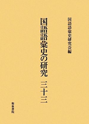 国語語彙史の研究(三十三)