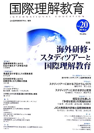 国際理解教育(Vol.20) 特集 海外研修・スタディツアーと国際理解教育