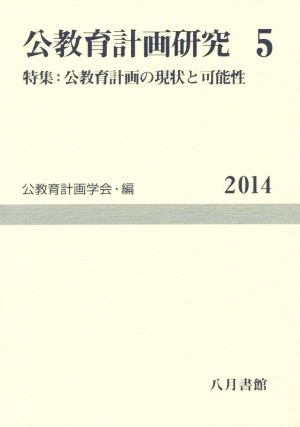 公教育計画研究(5) 特集 公教育計画の現状と可能性