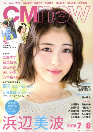 CM NOW(vol.193 2018年7-8月号) 隔月刊誌