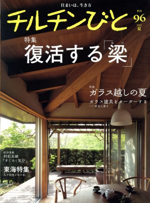 チルチンびと(96号 2018夏) 季刊誌