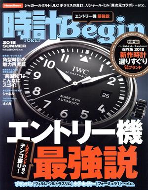 時計 Begin(2018 SUMMER) 季刊誌