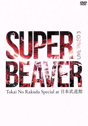 LIVE VIDEO 3 Tokai No Rakuda Special at 日本武道館