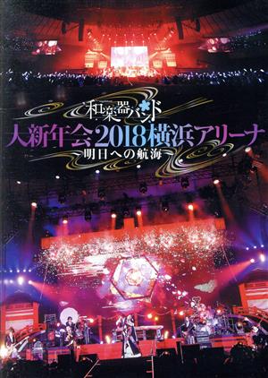 大新年会2018 横浜アリーナ ～明日への航海～(通常版)