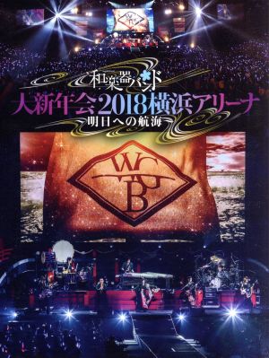 大新年会2018 横浜アリーナ ～明日への航海～(初回生産限定版)