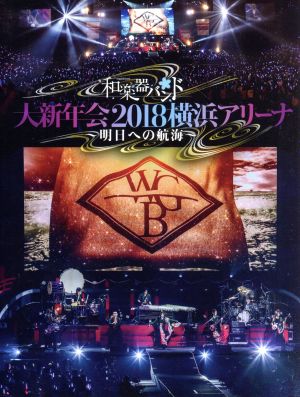 大新年会2018 横浜アリーナ ～明日への航海～(初回生産限定版)(Blu-ray Disc)