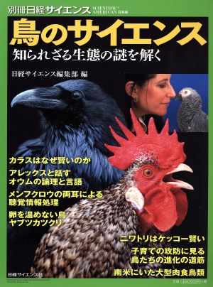 鳥のサイエンス知られざる生態の謎を解く別冊日経サイエンス