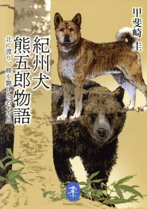 紀州犬 熊五郎物語 北に渡り、羆斃した名犬の血 ヤマケイ文庫