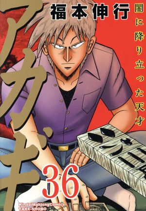 アカギ(36) 近代麻雀C 新品漫画・コミック | ブックオフ公式オンライン 