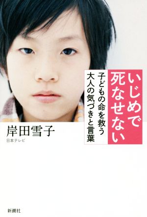 いじめで死なせない 子どもの命を救う大人の気づきと言葉