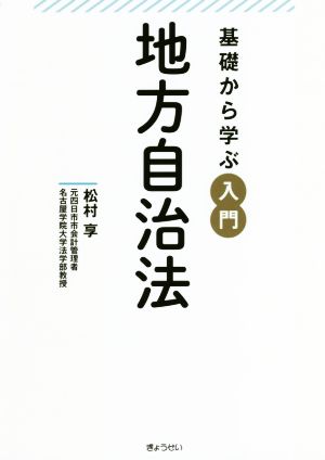 基礎から学ぶ入門 地方自治法