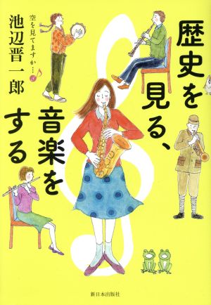 空を見てますか…(8) 歴史を見る、音楽をする