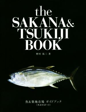 the SAKANA & TSUKIJI BOOK魚&築地市場 ガイドブック《英語対訳つき》
