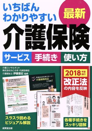 いちばんわかりやすい最新介護保険 サービス 手続き 使い方 2018年度施行改正法の内容を反映