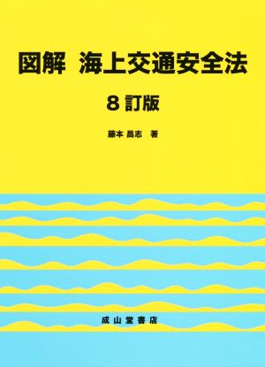 図解 海上交通安全法 8訂版