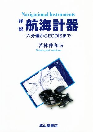 詳説 航海計器 六分儀からECDISまで